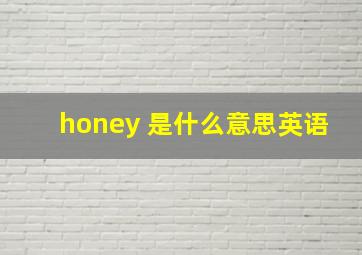 honey 是什么意思英语